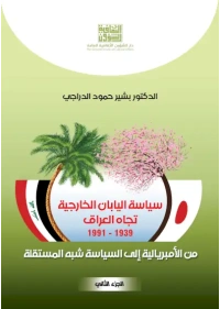 سياسة اليابان الخارجية تجاه العراق الجزء الثاني - 9000 دينار